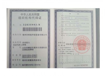 组织机构代码证