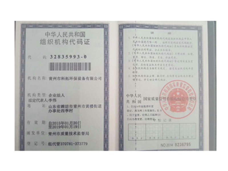 组织机构代码证